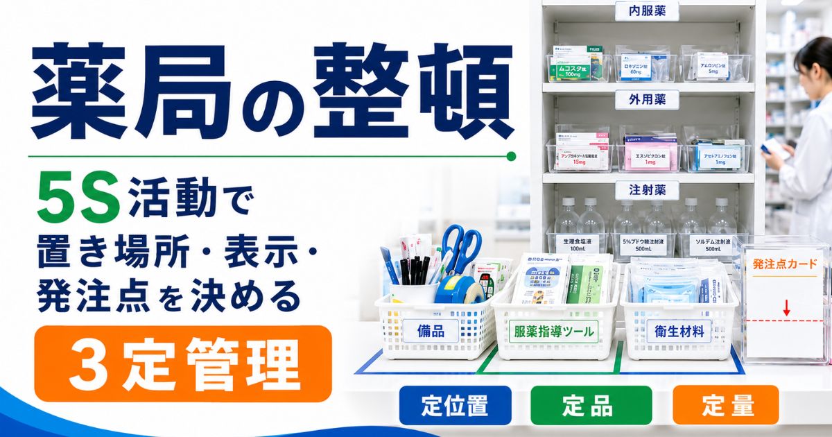 薬局の整頓|5S活動で置き場所・表示・発注点を決める3定管理