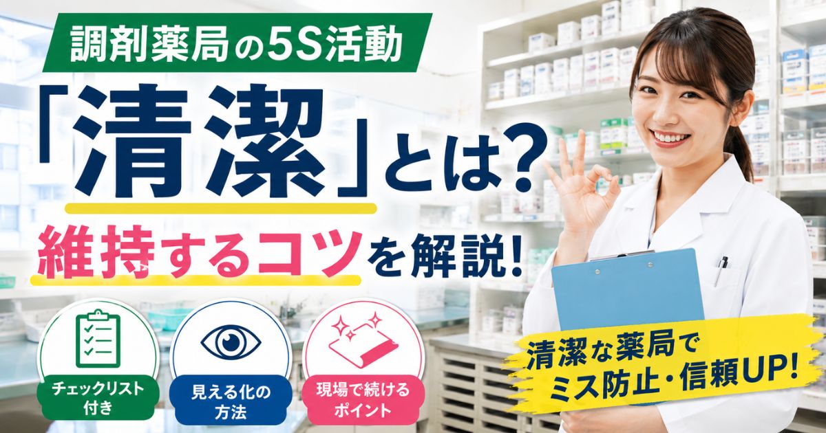 調剤薬局の5S活動「清潔」とは？維持するコツを解説