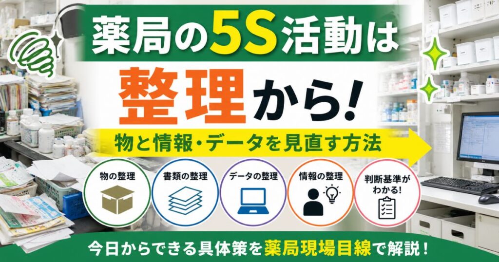 薬局の5S活動は整理から|物と情報・データの整理方法