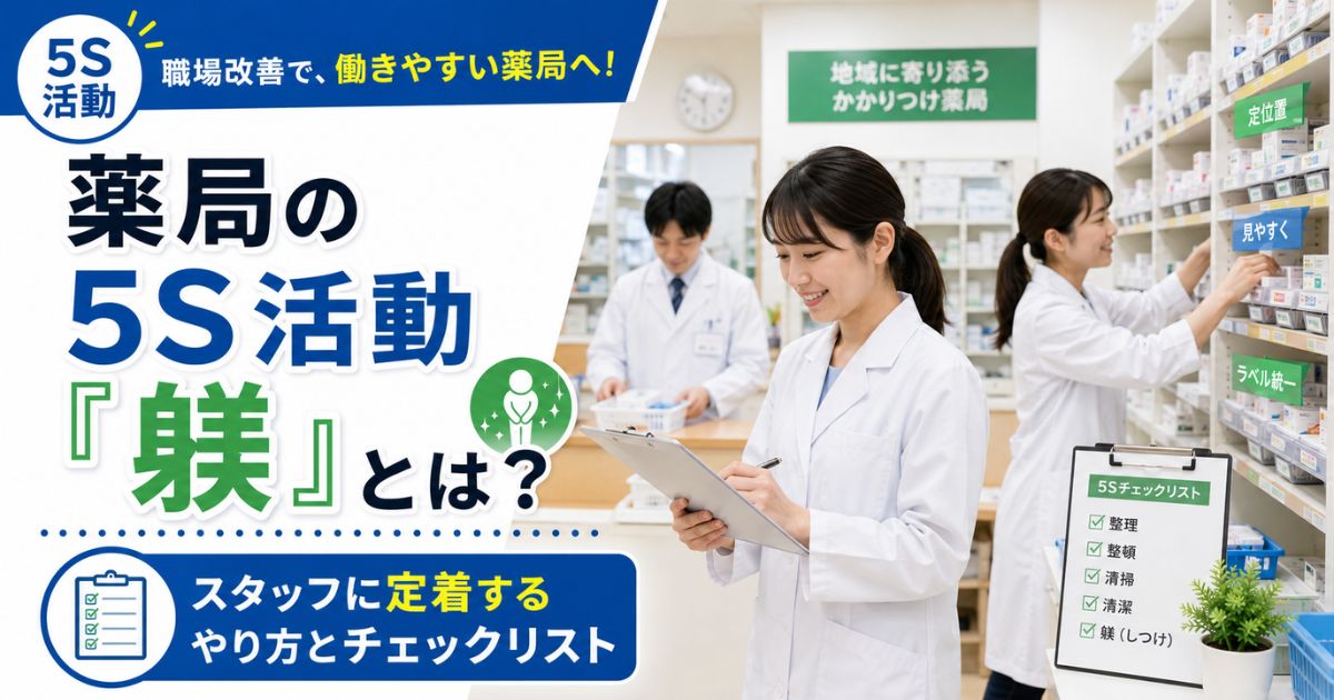 薬局の5S活動「躾」とは?スタッフに定着するやり方とチェックリスト