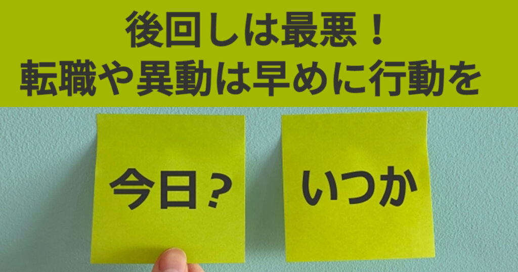 薬剤師が転職や異動への行動を後回しにすると最悪な結果に【体験談】