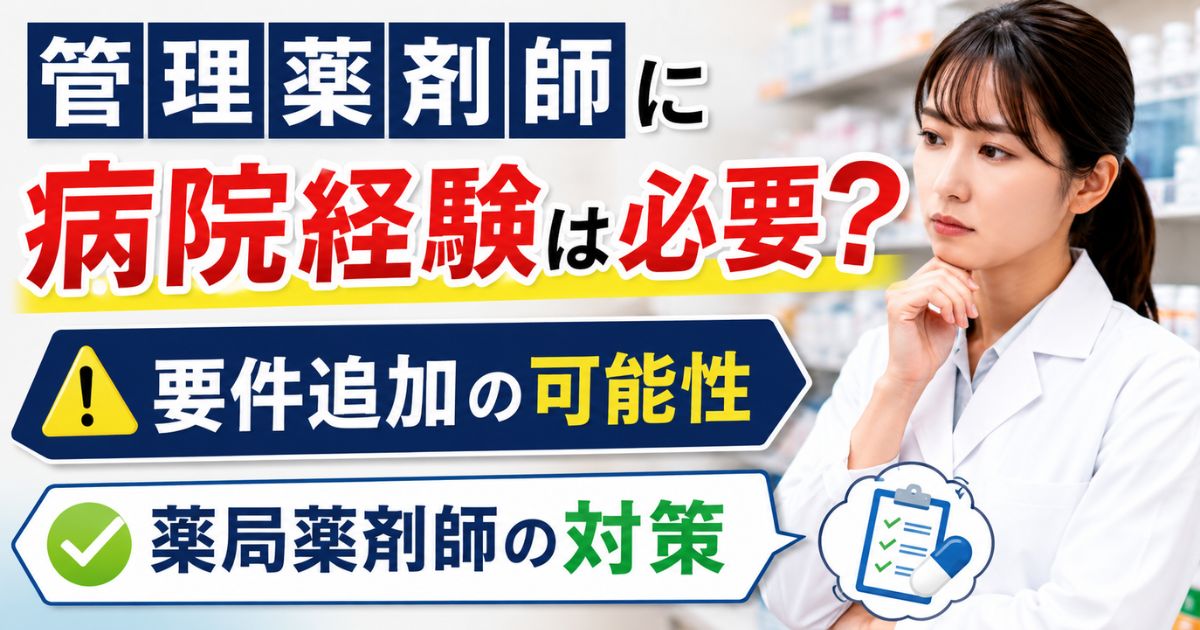管理薬剤師に病院経験は必要？要件追加の可能性と薬局薬剤師の対策