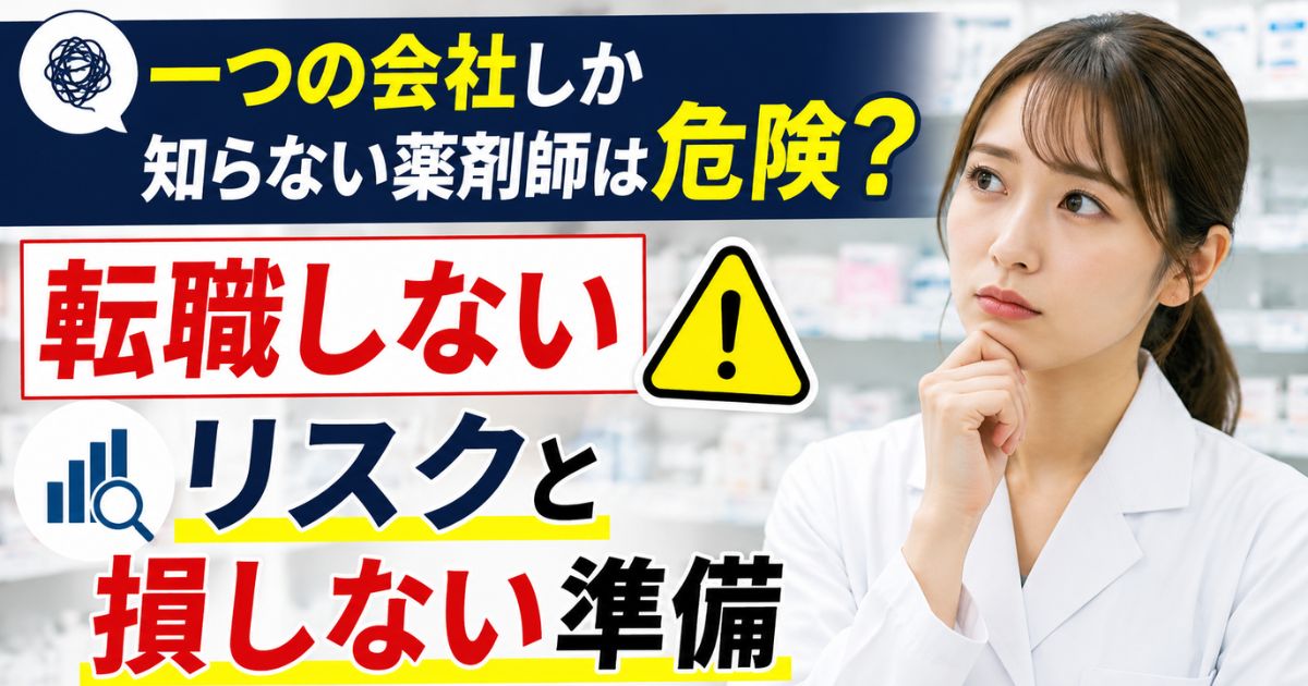 一つの会社しか知らない薬剤師は危険?転職しないリスクと損しない準備