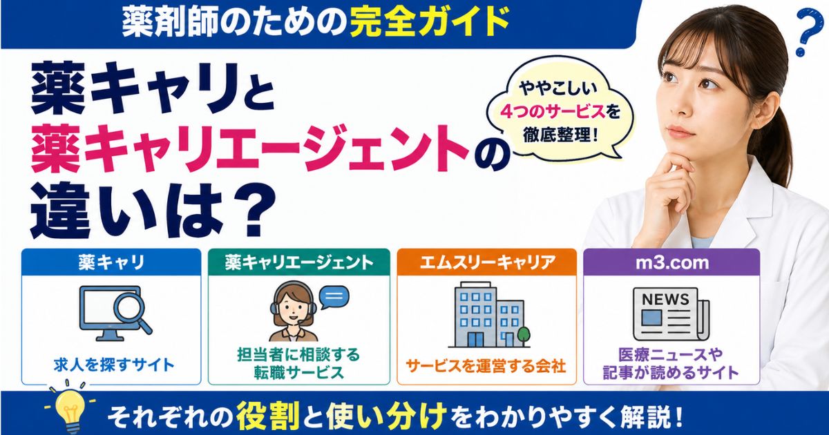 薬キャリと薬キャリエージェントの違い｜エムスリーキャリア・m3.comも整理