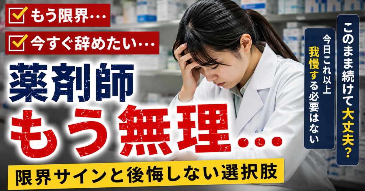 薬剤師もう無理・辛すぎる時の限界サインと辞める前の対処法