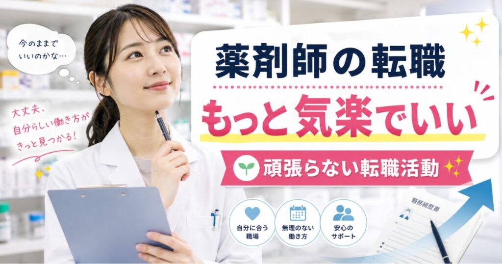 薬剤師の転職は気楽でいい|頑張らない転職活動のすすめ