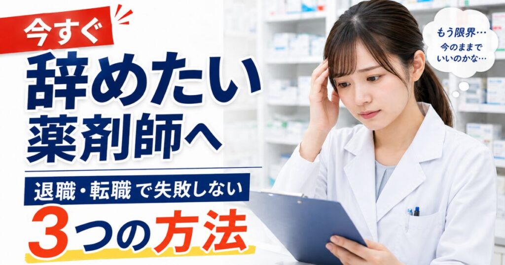今すぐ辞めたい薬剤師へ|退職・転職で失敗しない3つの方法