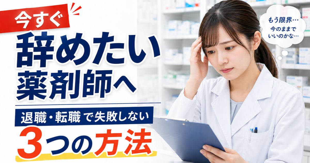 今すぐ辞めたい薬剤師へ｜退職・転職で失敗しない3つの方法