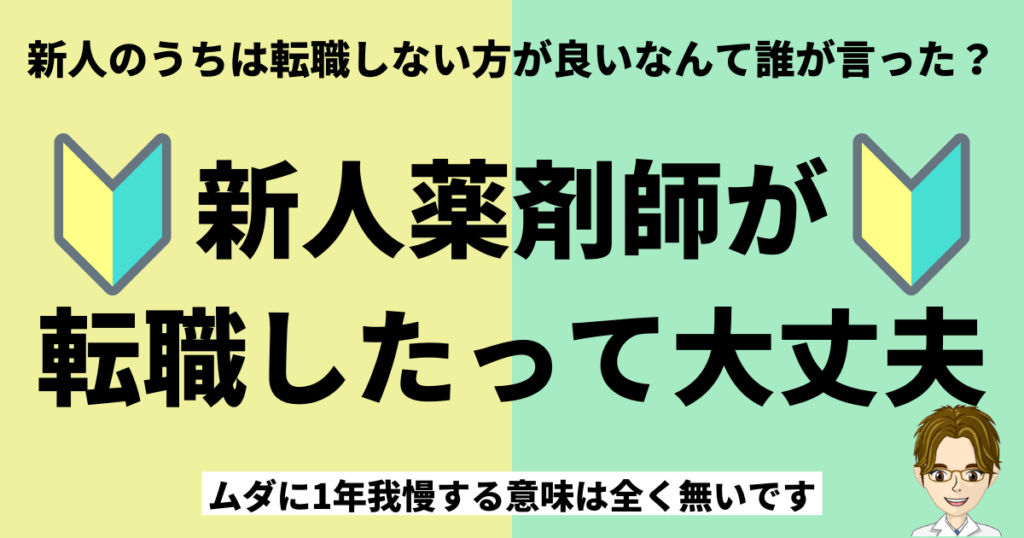 新人のうちは転職しない方が良いって誰が言った?新人薬剤師が転職したって大丈夫。無駄に1年我慢する意味は全くありません。