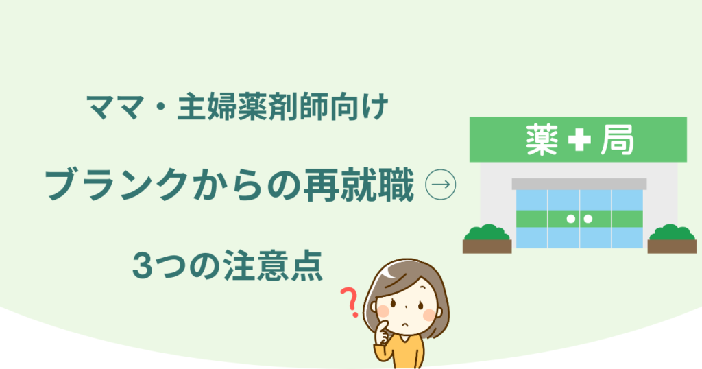 ママ・主婦薬剤師のブランク復帰【再就職の3つの注意点】
