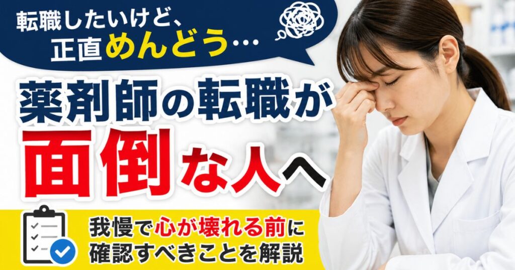 薬剤師の転職が面倒な人へ｜我慢で心が壊れる前に読む記事