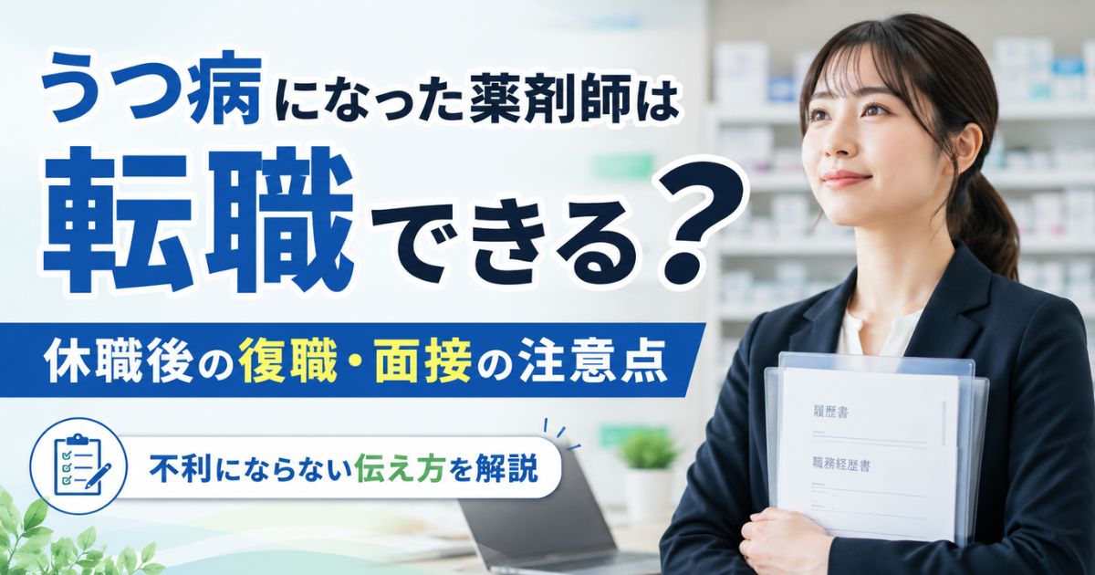 うつ病になった薬剤師は転職できる？休職後の復職・面接の注意点