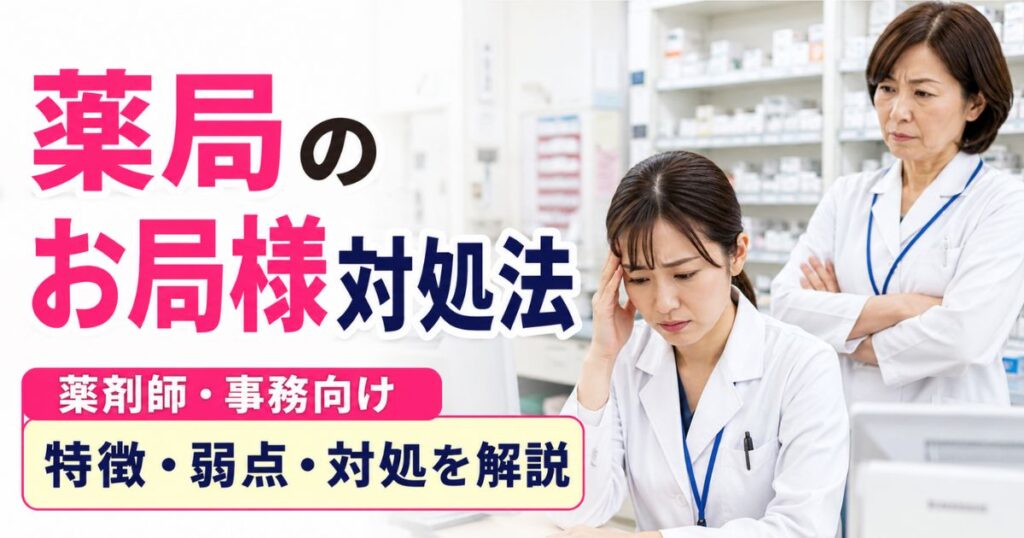 薬局のお局様対処法｜薬剤師・事務向けに特徴・弱点・撃退法を解説