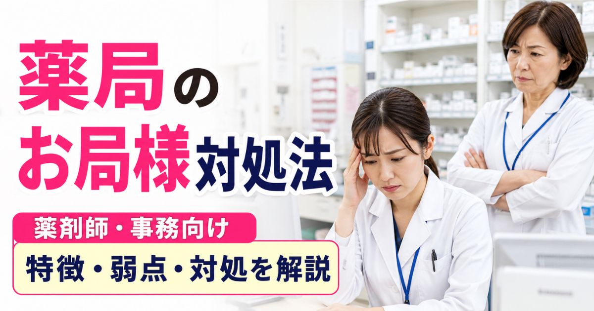 薬局のお局様対処法｜薬剤師・事務向けに特徴・弱点・撃退法を解説