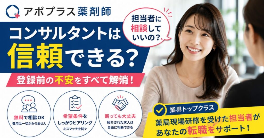 アポプラス薬剤師のコンサルタントは信頼できる？担当者に相談してよい理由
