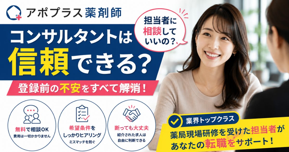 アポプラス薬剤師のコンサルタントは信頼できる?担当者に相談してよい理由