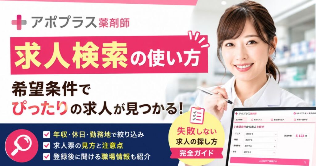 アポプラス薬剤師の求人検索の使い方｜希望条件で探す方法と注意点