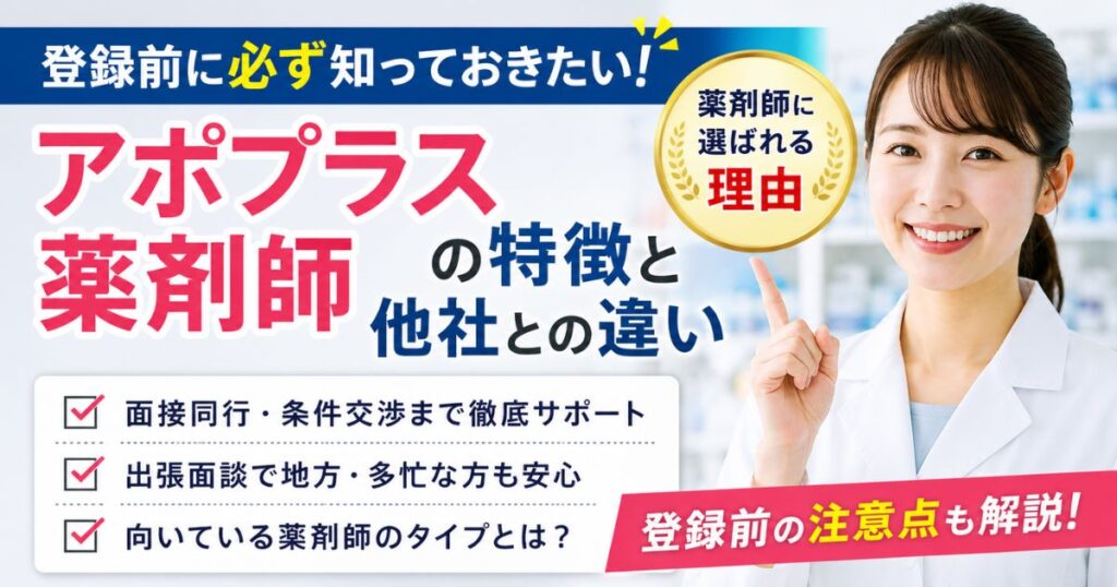 アポプラス薬剤師の特徴と他社との違い｜登録前の注意点も解説