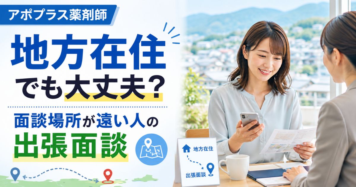 アポプラス薬剤師は地方在住向け?面談場所が遠い人の出張面談