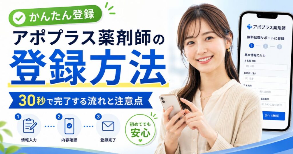 アポプラス薬剤師の登録方法｜30秒で完了・登録後の流れも解説