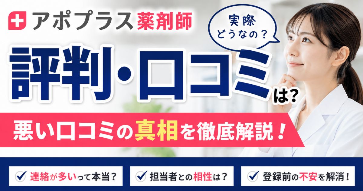 アポプラス薬剤師の評判・口コミは？悪い口コミと登録前の不安を解消
