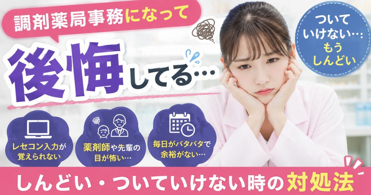 調剤薬局事務になって後悔|しんどい・ついていけない時の対処法