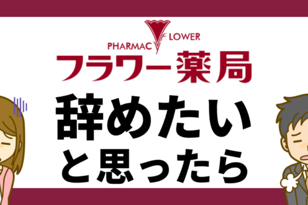 【フラワー薬局を辞めたい】薬剤師がやるべきこと│パワハラ・ノルマ（株式会社メディカル一光）