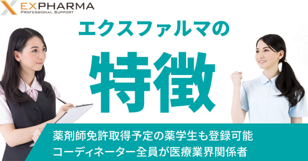 エクスファルマの特徴は薬剤師免許取得見込みでも登録可能、北海道・関西エリアの求人に特に強い