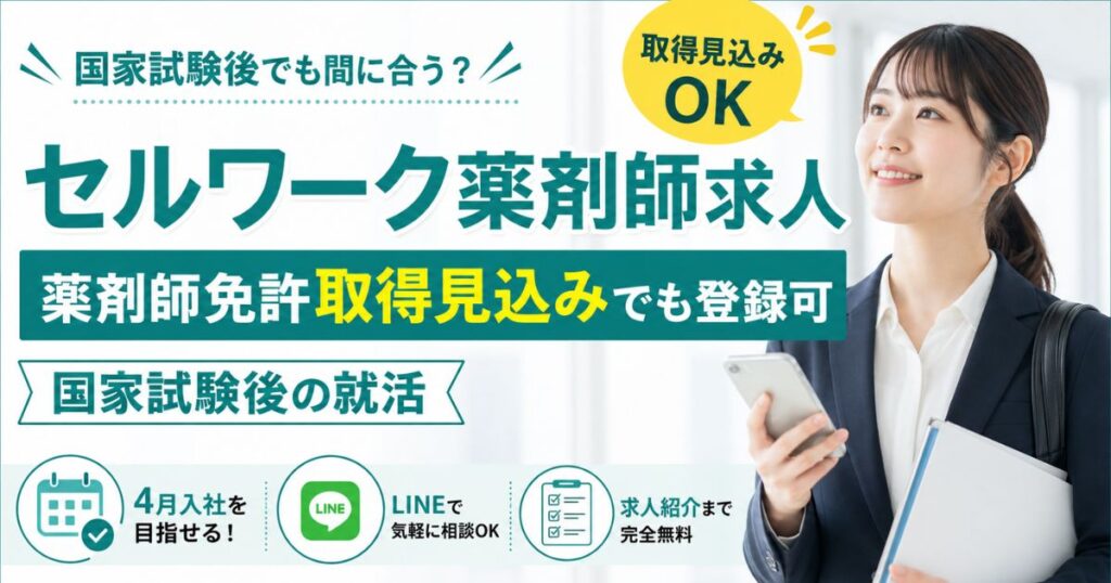 セルワーク薬剤師求人は薬剤師免許取得見込みでも登録可｜国家試験後の就活