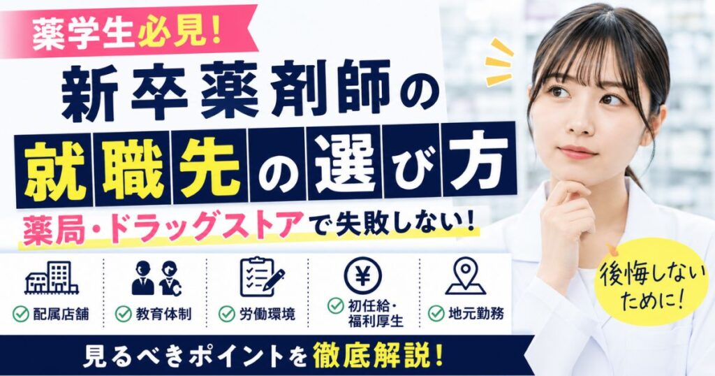 【薬学生向け】新卒薬剤師の就職先の選び方｜薬局・ドラッグストアで失敗しない