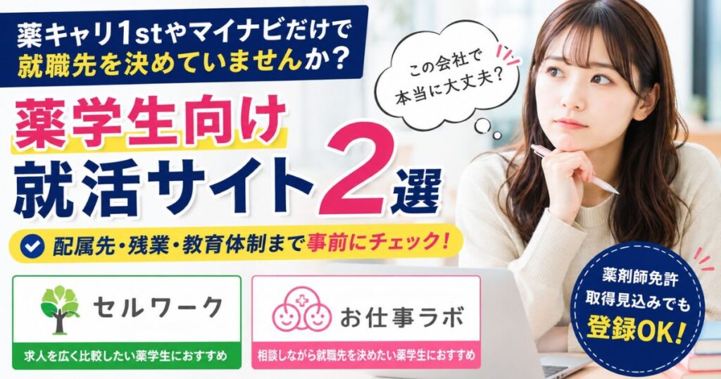 薬学生が登録できる薬剤師求人サイト2選｜就職先選びで後悔しない方法