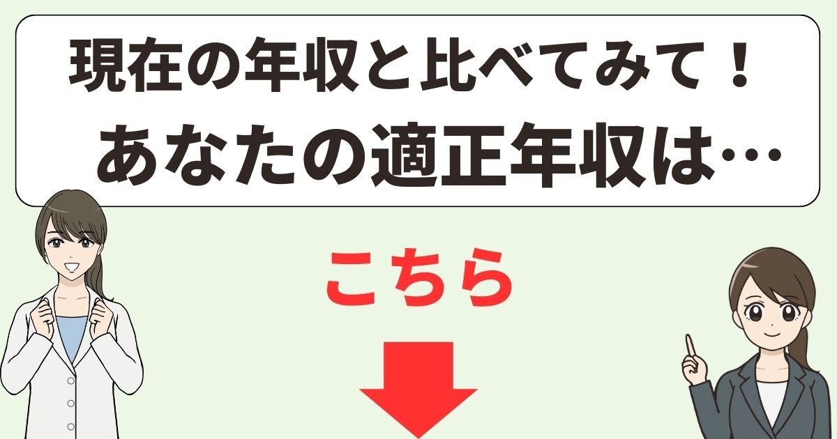 薬剤師のあなたの適正年収結果はこちら