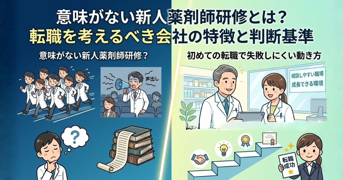 意味がない新人薬剤師研修とは？転職を考えるべき会社の特徴と判断基準