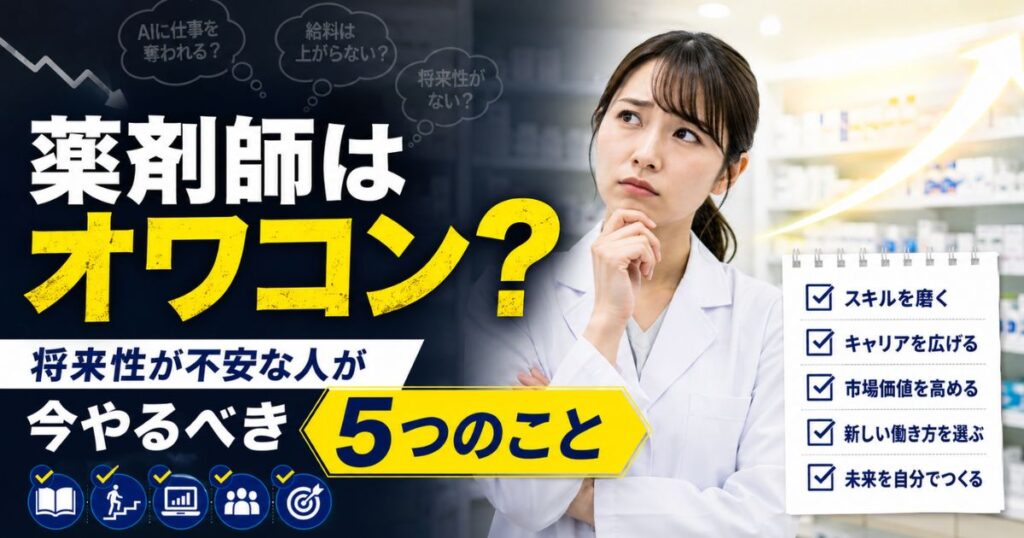薬剤師オワコン説は本当？AI・調剤報酬改定で不安な人へ｜理由と5つの対策