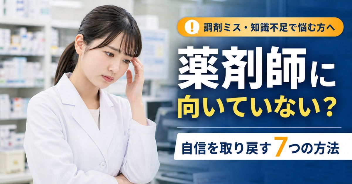 薬剤師に向いていない？調剤ミスや知識不足で落ち込んだときの自信回復法7選