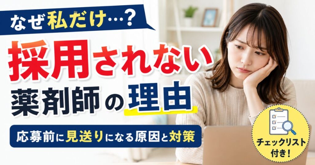 採用されない薬剤師の理由｜転職で応募前見送りになる原因と対策