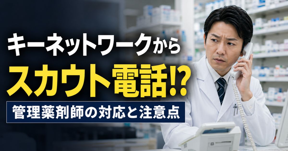 キーネットワークからスカウト電話|管理薬剤師の対応と注意点