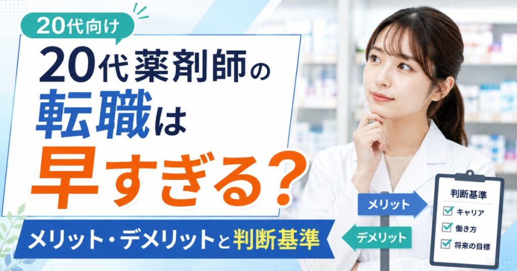 20代薬剤師の転職は早すぎる？メリット・デメリットと判断基準