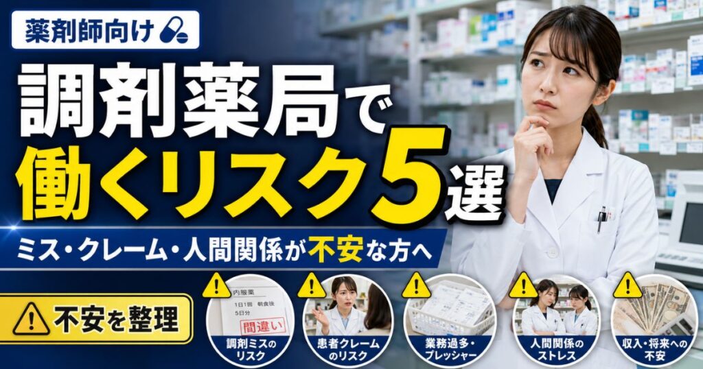 薬剤師として調剤薬局で働くリスク5選｜ミス・クレーム・人間関係