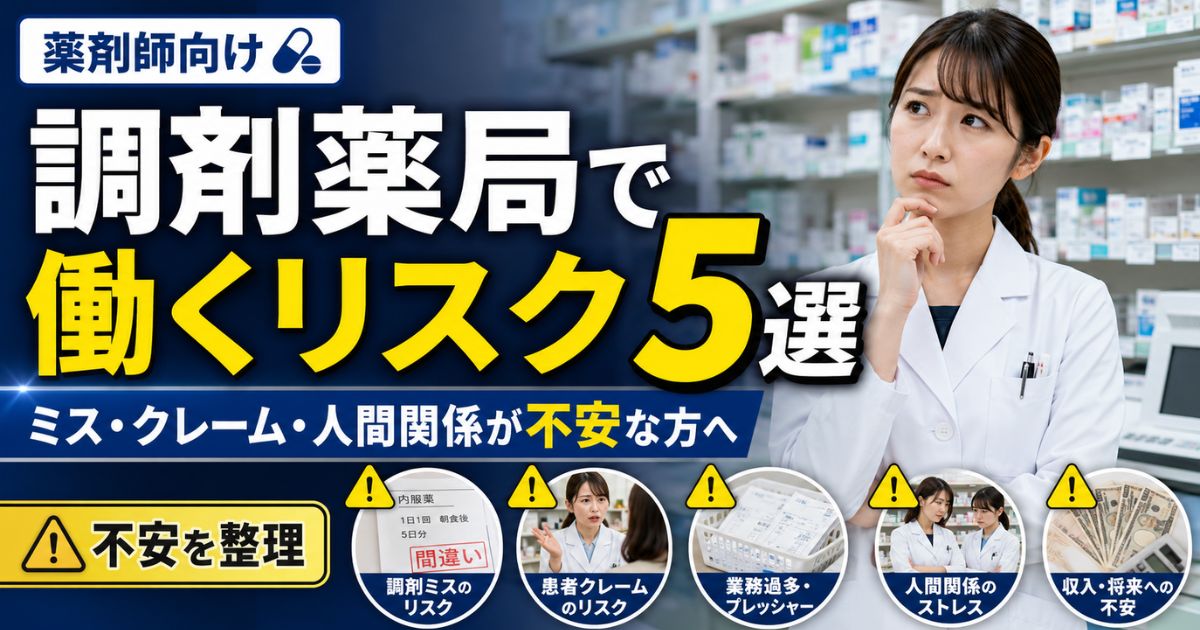 薬剤師として調剤薬局で働くリスク5選|ミス・クレーム・人間関係