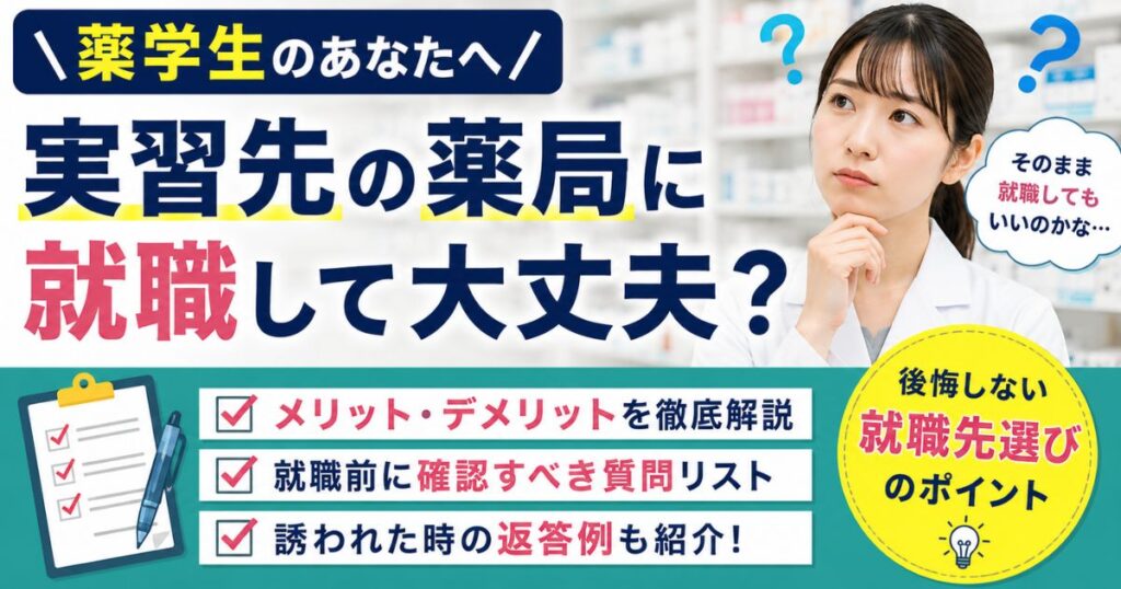 薬学生が実習先の薬局に就職して大丈夫？メリット・デメリットと確認事項