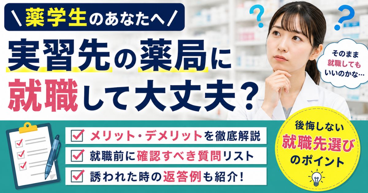 薬学生が実習先の薬局に就職して大丈夫?メリット・デメリットと確認事項