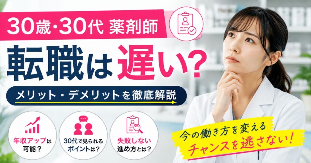 30歳・30代薬剤師の転職は遅い？メリット・デメリットと進め方