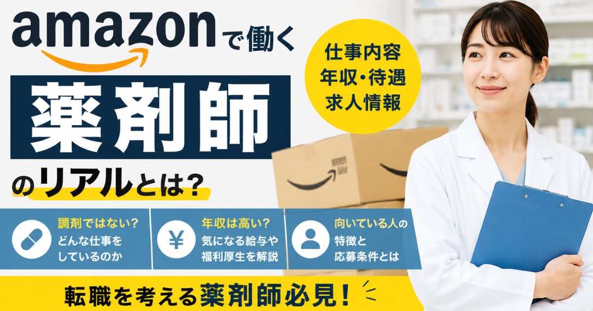 Amazon薬剤師の仕事内容とは？年収・求人・向いている人を解説