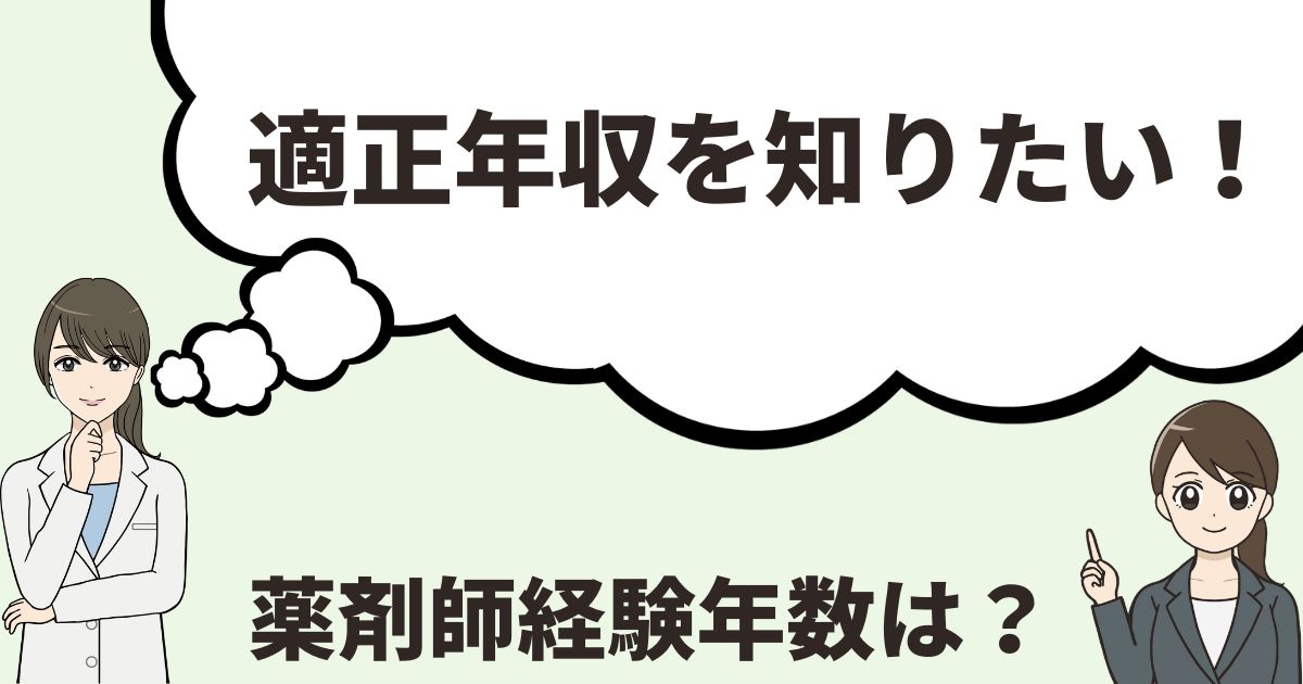 適正年収を知りたい-薬剤師経験年数は?