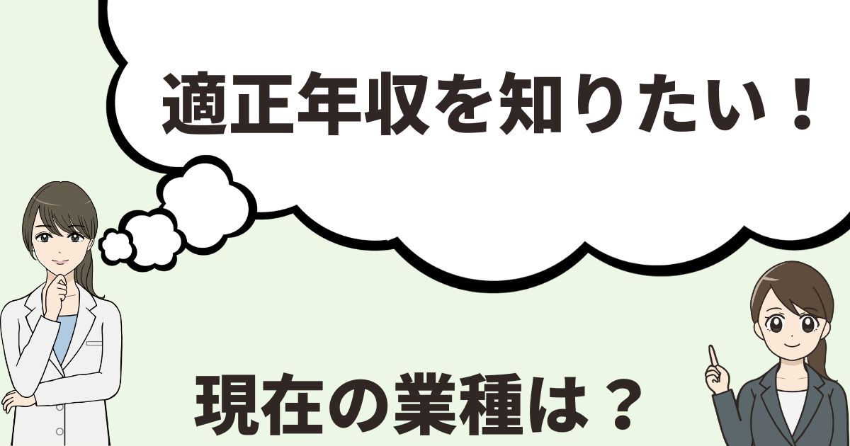 適正年収を知りたい-あなたの業種は?