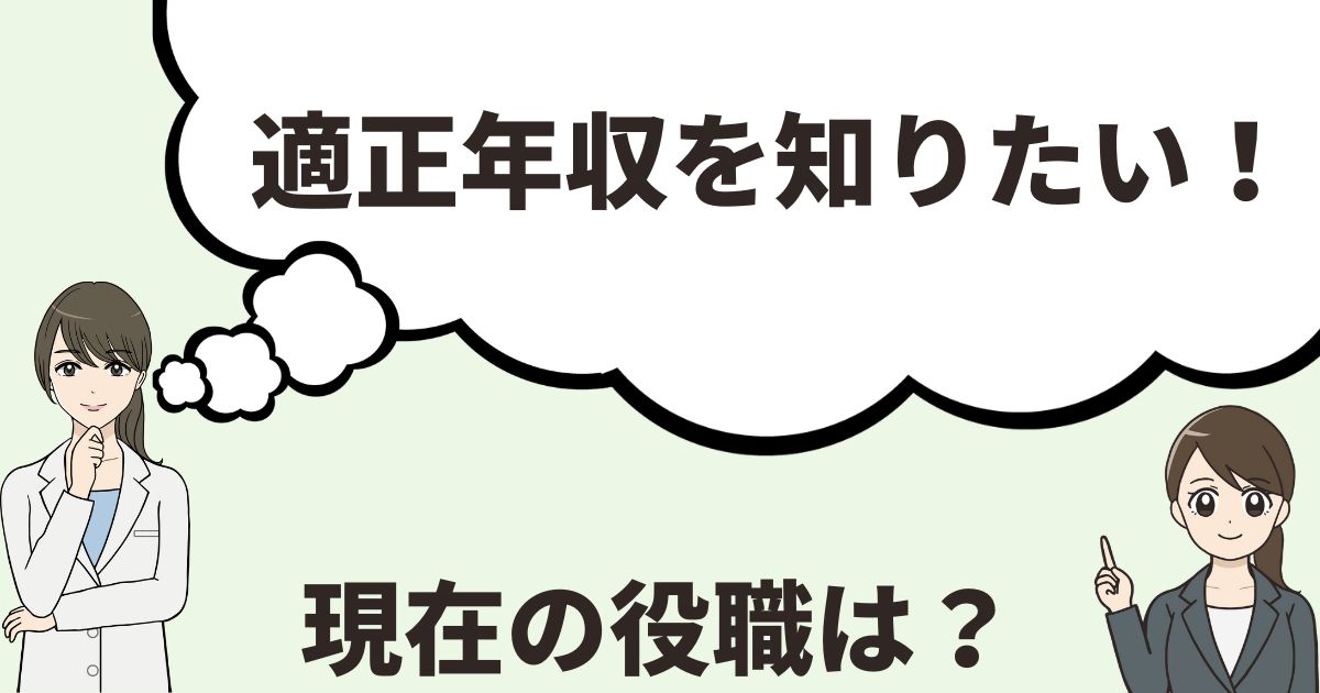 適正年収を知りたい-現在の役職は?
