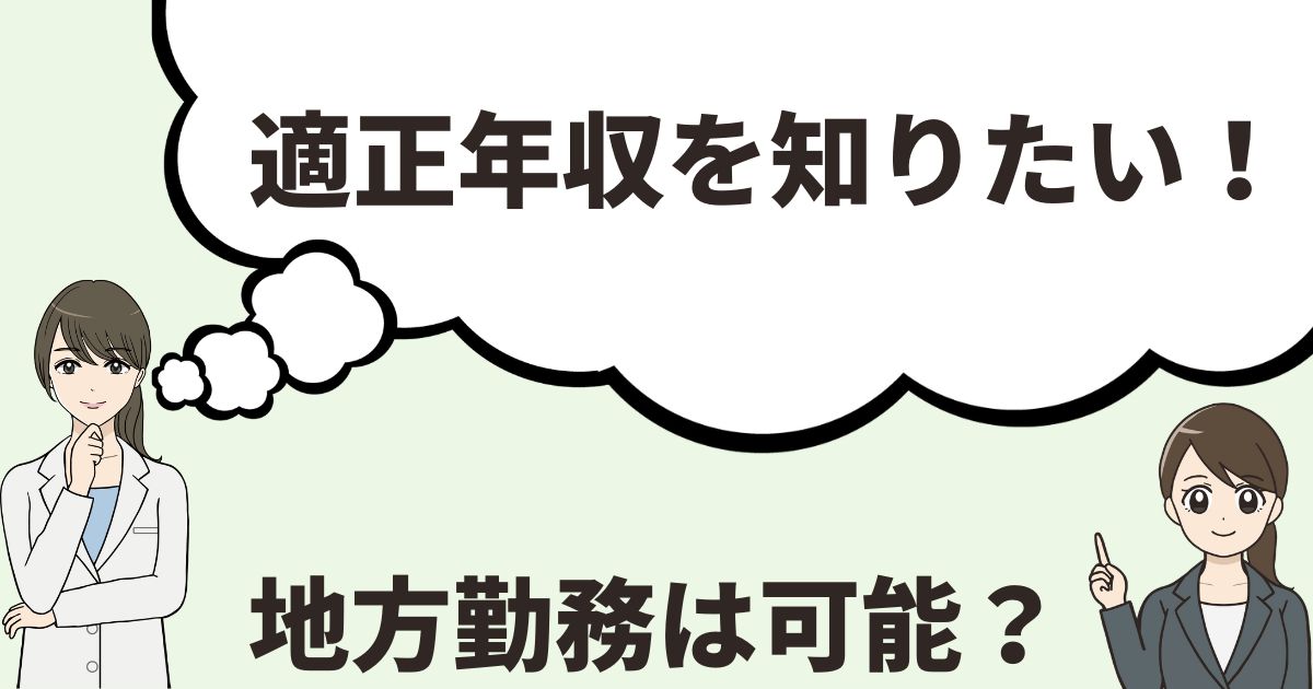 薬剤師の適正年収を知りたい-地方勤務は可能?