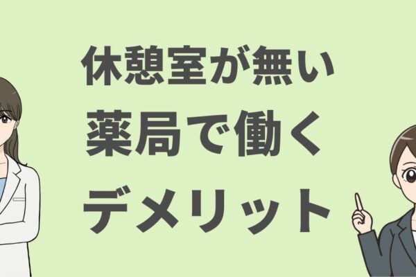 【休憩室がない薬局への転職】薬剤師が働くのはおすすめできない3つの理由