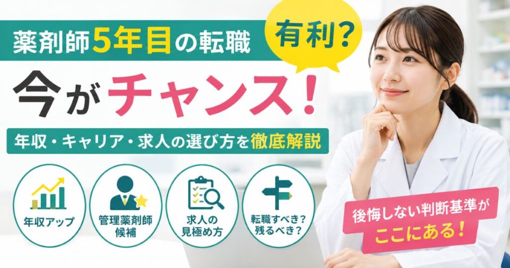 薬剤師5年目で転職すべき？後悔しない市場価値と求人の見方